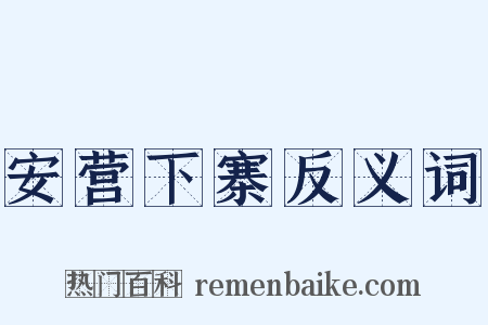 安营下寨反义词是什么意思的图片